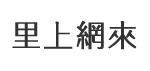桃源里